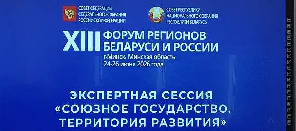 РГГУ на Форуме регионов России и Беларуси