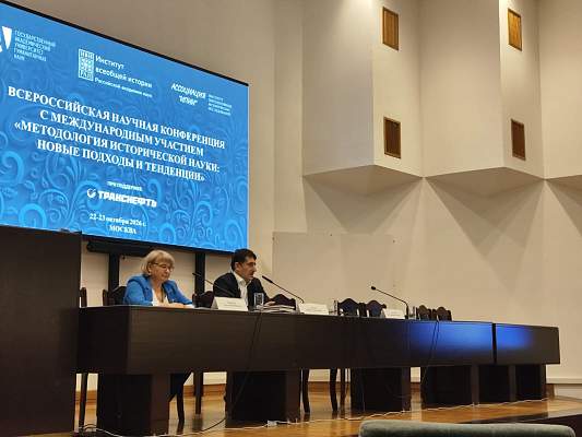 «Методология исторической науки: новые подходы и тенденции» 