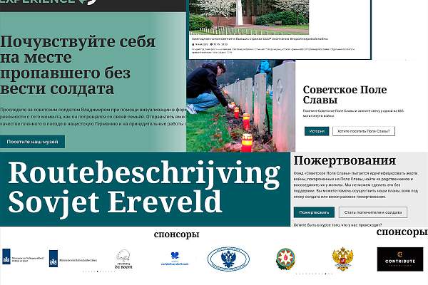 Музей «Советское поле славы» и современная политика памяти в Нидерландах