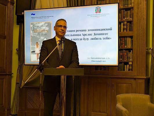 Участие РГГУ в презентации романа доминиканской писательницы Арелис Домингес